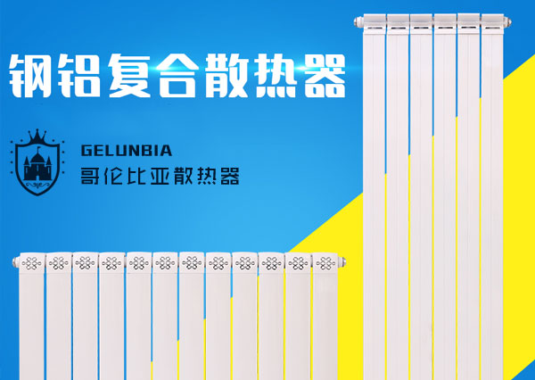 銅鋁復合散熱器廠家哥倫比亞散熱器